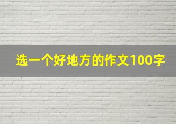 选一个好地方的作文100字