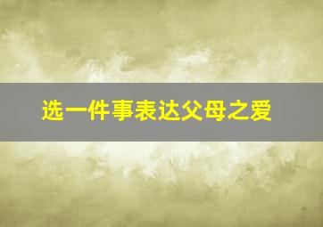 选一件事表达父母之爱