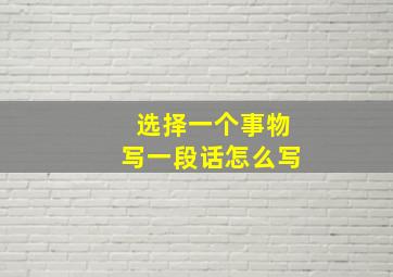 选择一个事物写一段话怎么写