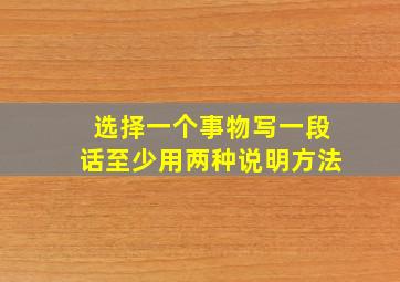 选择一个事物写一段话至少用两种说明方法