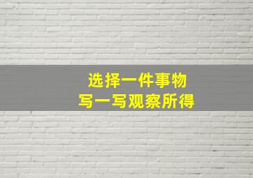 选择一件事物写一写观察所得