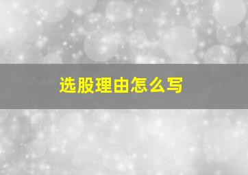 选股理由怎么写