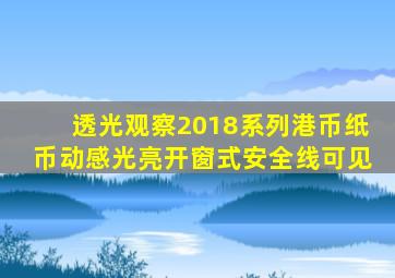 透光观察2018系列港币纸币动感光亮开窗式安全线可见