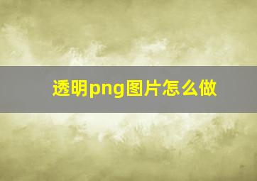 透明png图片怎么做