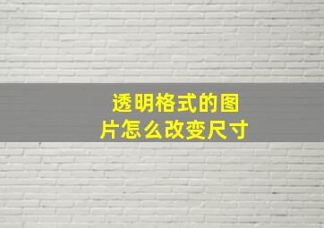 透明格式的图片怎么改变尺寸