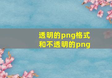 透明的png格式和不透明的png