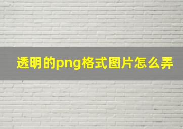 透明的png格式图片怎么弄