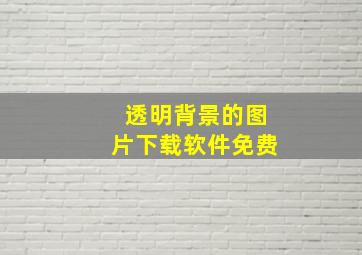 透明背景的图片下载软件免费