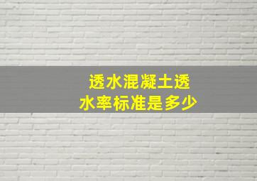 透水混凝土透水率标准是多少