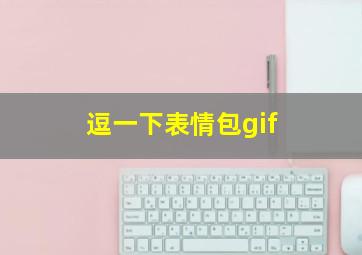 逗一下表情包gif