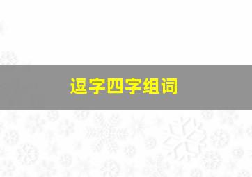 逗字四字组词