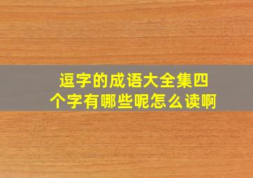 逗字的成语大全集四个字有哪些呢怎么读啊