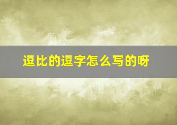 逗比的逗字怎么写的呀