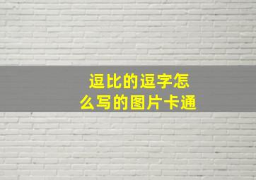 逗比的逗字怎么写的图片卡通