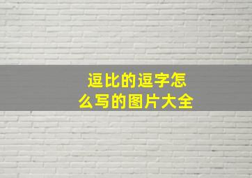 逗比的逗字怎么写的图片大全