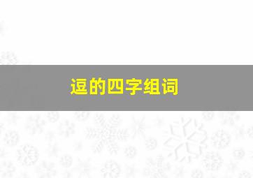 逗的四字组词