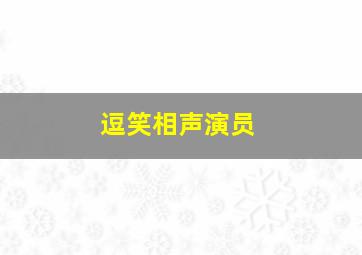 逗笑相声演员