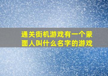 通关街机游戏有一个蒙面人叫什么名字的游戏