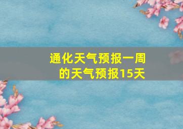 通化天气预报一周的天气预报15天