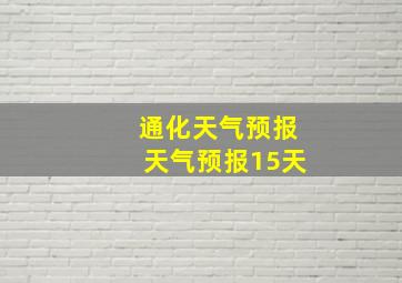 通化天气预报天气预报15天