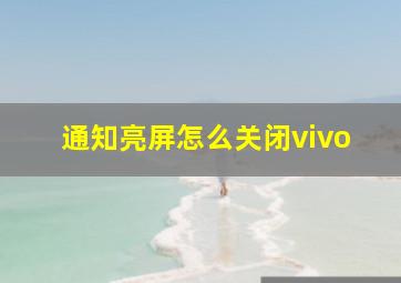 通知亮屏怎么关闭vivo