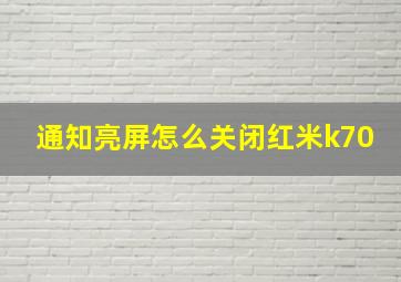 通知亮屏怎么关闭红米k70