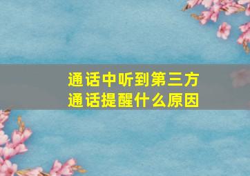 通话中听到第三方通话提醒什么原因