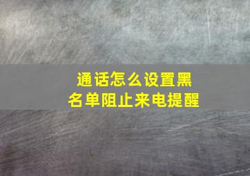 通话怎么设置黑名单阻止来电提醒