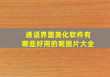 通话界面美化软件有哪些好用的呢图片大全