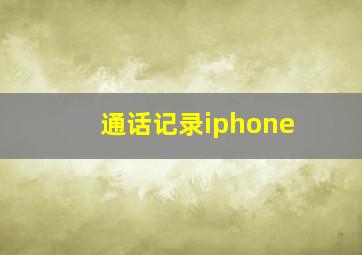 通话记录iphone