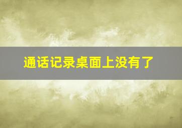 通话记录桌面上没有了