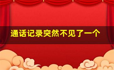 通话记录突然不见了一个