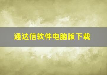 通达信软件电脑版下载