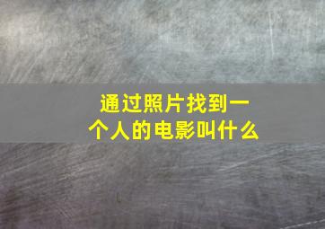 通过照片找到一个人的电影叫什么