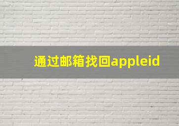 通过邮箱找回appleid