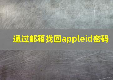 通过邮箱找回appleid密码