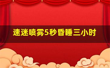 速迷喷雾5秒昏睡三小时