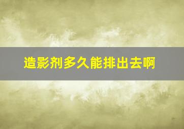 造影剂多久能排出去啊