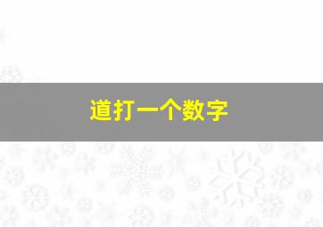 道打一个数字