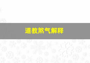 道教煞气解释