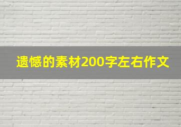 遗憾的素材200字左右作文