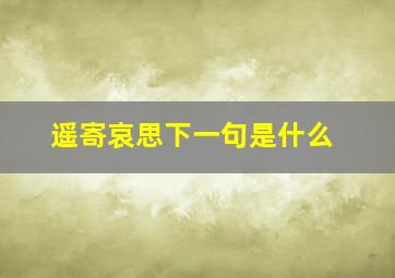 遥寄哀思下一句是什么