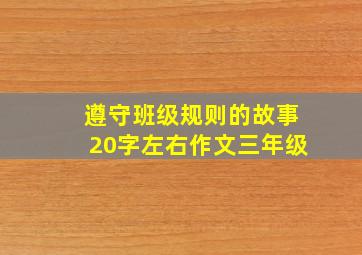 遵守班级规则的故事20字左右作文三年级