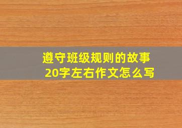 遵守班级规则的故事20字左右作文怎么写