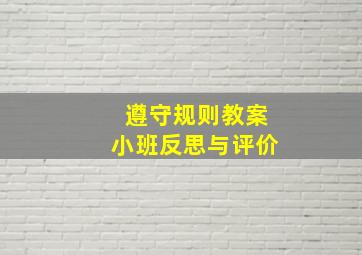 遵守规则教案小班反思与评价