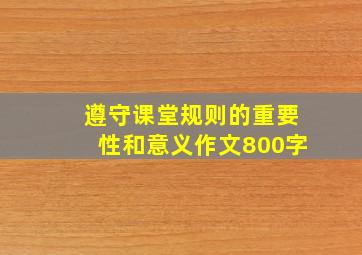 遵守课堂规则的重要性和意义作文800字