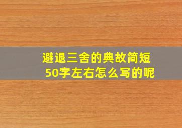 避退三舍的典故简短50字左右怎么写的呢