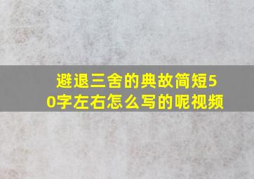 避退三舍的典故简短50字左右怎么写的呢视频