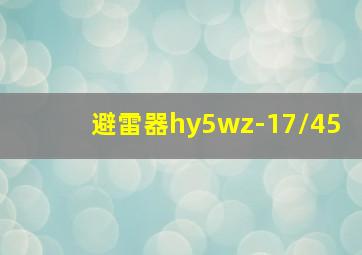 避雷器hy5wz-17/45