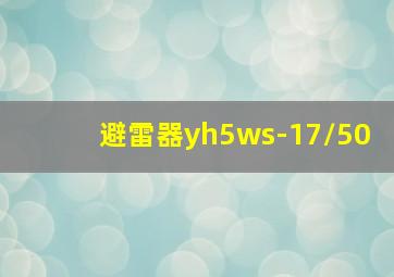 避雷器yh5ws-17/50